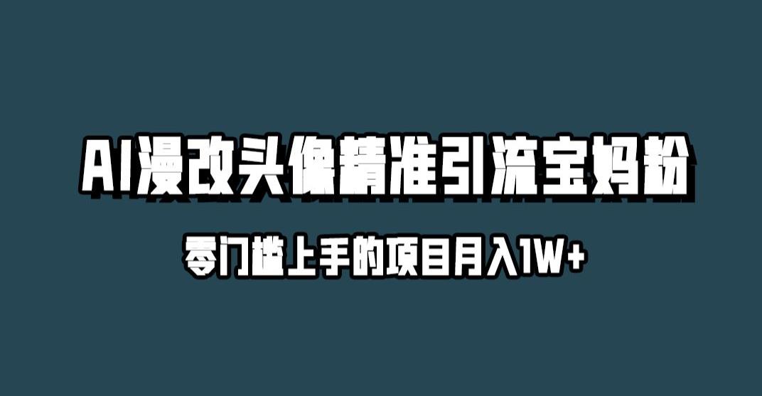 小红书最新AI漫改头像升级玩法，精准引流宝妈粉，月入1w+【揭秘】-稀缺资源库