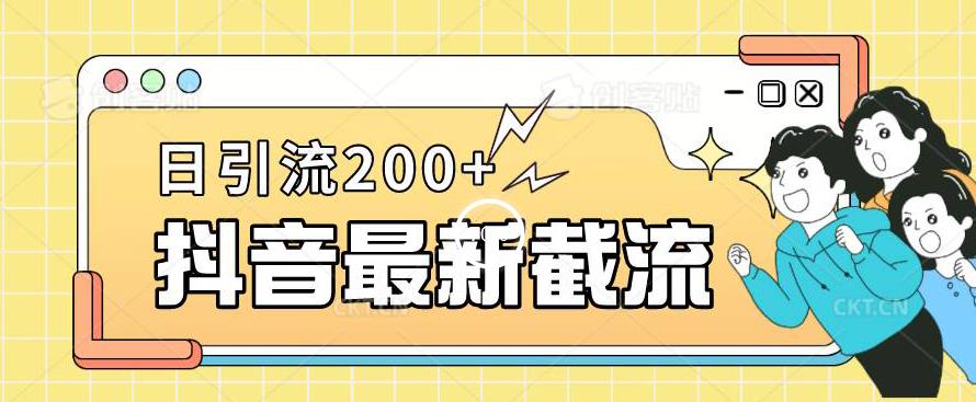 抖音截流最新玩法，只需要改下头像姓名签名即可，日引流200+【揭秘】-稀缺资源库