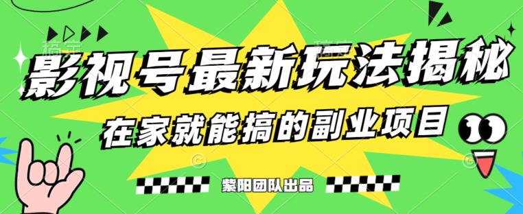 月变现6000+，影视号最新玩法，0粉就能直接实操【揭秘】-稀缺资源库