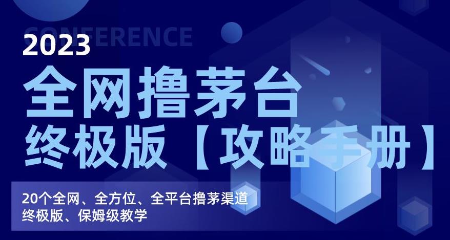 2023全网撸茅台终极版【攻略手册】，20个全网、全方位、全平台撸茅渠道终极版、保姆级教学-稀缺资源库