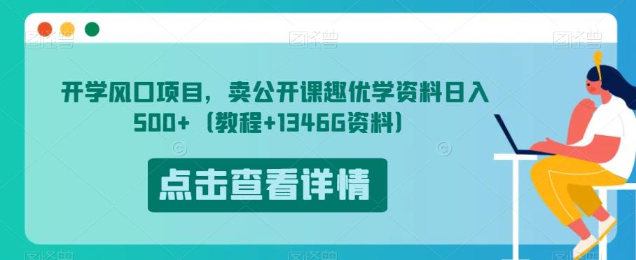 开学风口项目，卖公开课趣优学资料日入500+（教程+1346G资料）【揭秘】-稀缺资源库