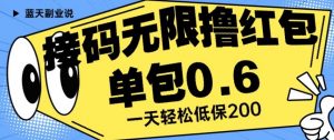 接码无限撸红包一分钟0.6无脑操作一天保底利润200【揭秘】-稀缺资源库
