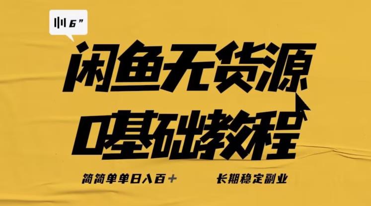 独家闲鱼无货源详细玩法，简简单单日八百+，长期稳定副业【揭秘】-稀缺资源库