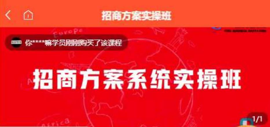 【一度招商】招商方案系统实操班 价值1980元-稀缺资源库