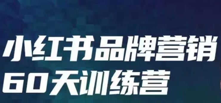 小红书品牌60天训练营第6期，GMV2亿级品牌老板都在学，教会你内容营销底层逻辑-稀缺资源库