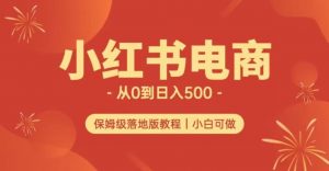 小红书无货源实测从0到日入500+长期项目可多店【揭秘】-稀缺资源库