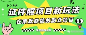 能月人万的蓝海高需求,证件照发型项目全程实操教学【揭秘】-稀缺资源库