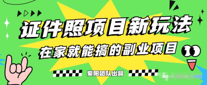 能月人万的蓝海高需求，证件照发型项目全程实操教学【揭秘】-稀缺资源库