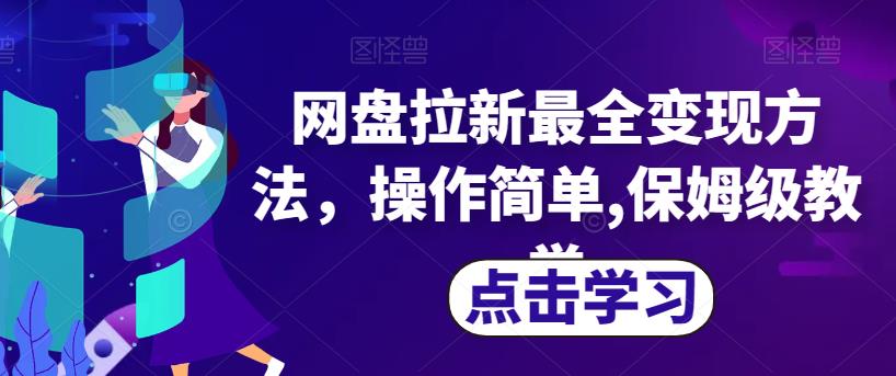 网盘拉新最全变现方法，操作简单,保姆级教学【揭秘】-稀缺资源库