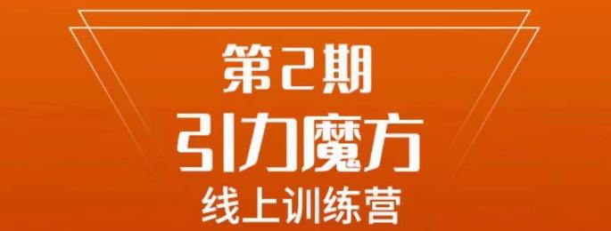 南掌柜·引力魔方拉爆流量班，7天打通你开引力魔方的任督二脉-稀缺资源库