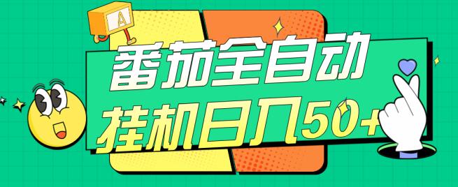 番茄全自动挂机日入50+，软件全自动，多号破百【揭秘】-稀缺资源库
