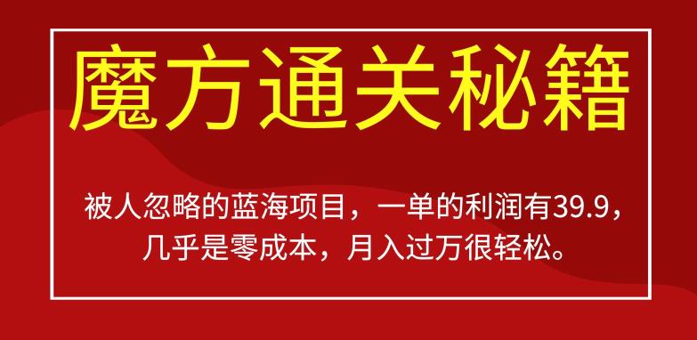 被人忽略的蓝海项目，魔方通关秘籍，一单的利润有39.9，几乎是零成本，月入过万很轻松【揭秘】-稀缺资源库