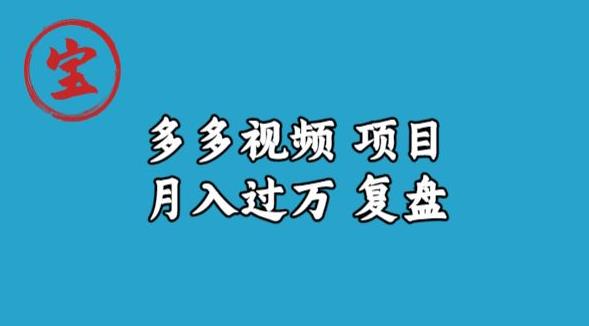 宝哥多多视频项目月入过万，详细复盘【揭秘】-稀缺资源库