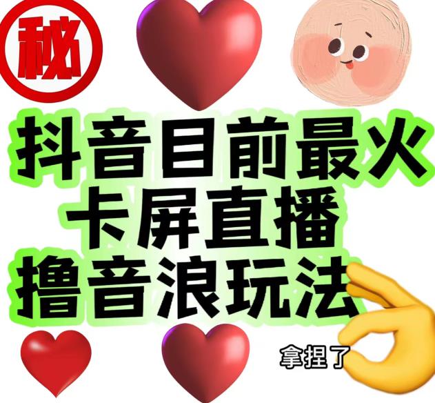 外面收费1980的抖音卡屏直播玩法，一个抖音号可以撸几百到几千不等【详细玩法教程】-稀缺资源库