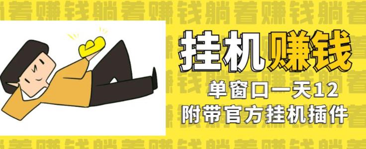 美金挂机项目，单窗口一天12，官方免费插件自动运行，对小白友好【揭秘】-稀缺资源库