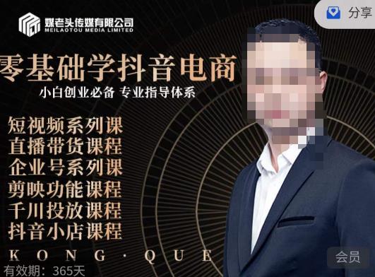 媒老头·零基础学抖音电商，小白创业必备，专业体系课程-稀缺资源库