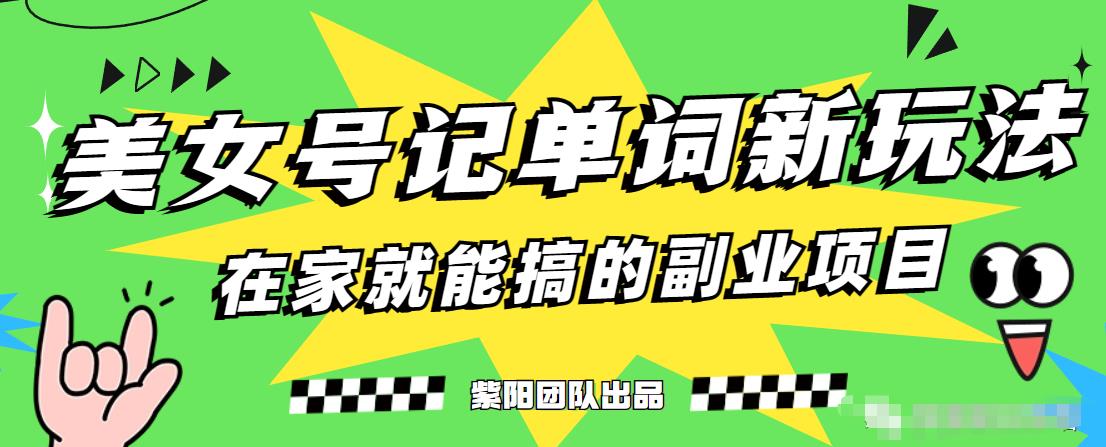 抖音美女号记单词副业项目，日赚300+，一部手机就能轻松操作【揭秘】-稀缺资源库