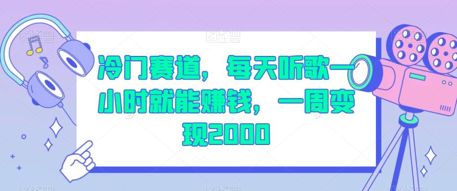 冷门赛道，每天听歌一小时就能赚钱，一周变现2000【揭秘】-稀缺资源库