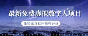 最新免费虚拟数字人项目,赚钱做自媒体视频必备【揭秘】-稀缺资源库
