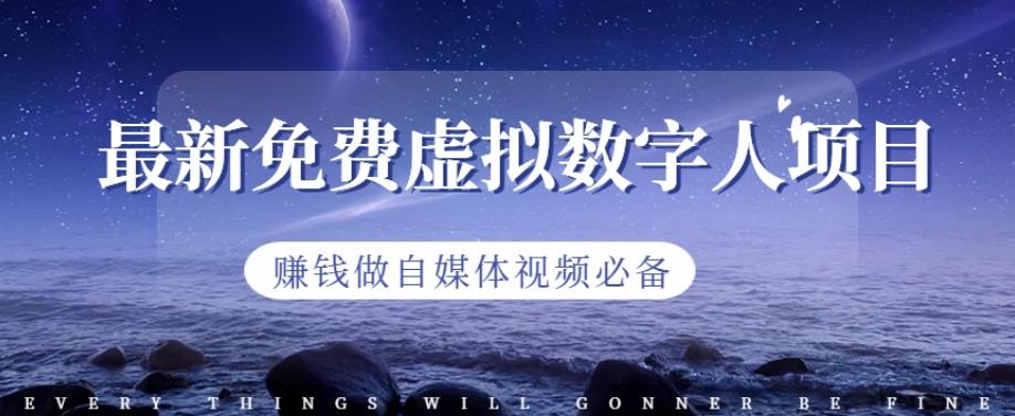最新免费虚拟数字人项目，赚钱做自媒体视频必备【揭秘】-稀缺资源库