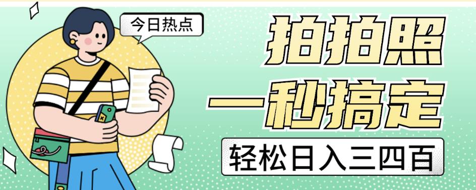 拍拍照一秒搞定轻松日入三四百玩法无偿分享给你【揭秘】-稀缺资源库