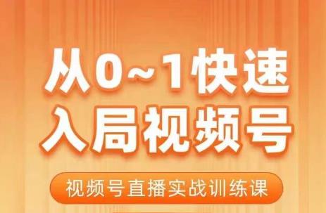 陈厂长·从0-1快速入局视频号课程，视频号直播实战训练课-稀缺资源库
