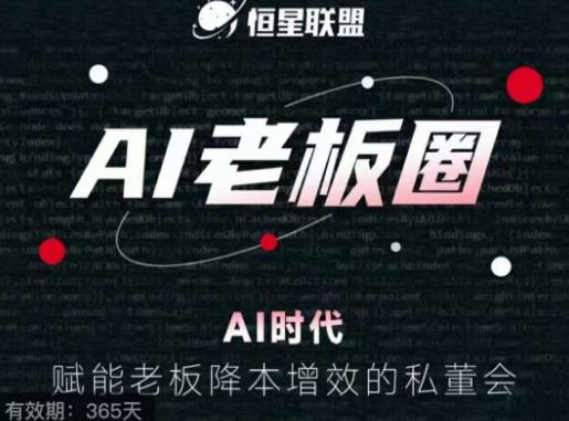 恒星联盟·AI老板圈，AI时代，赋能老板降本增效的私董会，帮你轻松掌握AI赋能-稀缺资源库