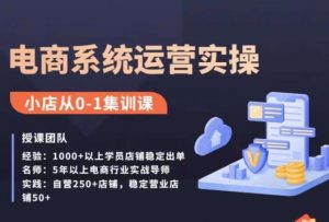 抖店精细化运营全案课,抖音小店从0-1集训营,电商系统运营实操课-稀缺资源库