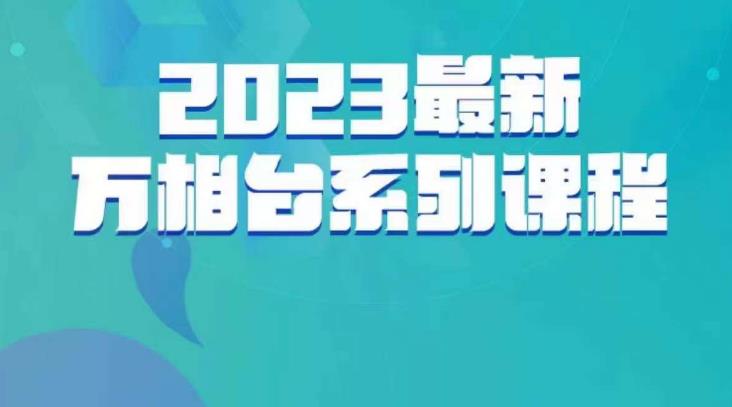 云创一方·2023最新万相台系列课，带你玩赚万相台-稀缺资源库