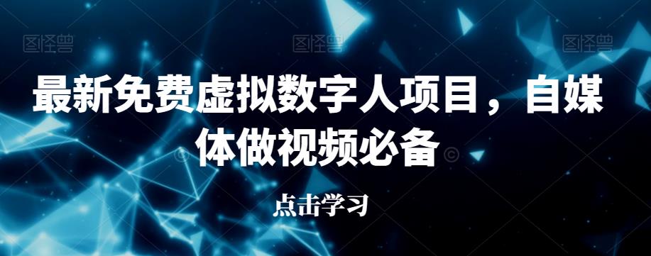 最新免费虚拟数字人项目，自媒体做视频必备【揭秘】-稀缺资源库
