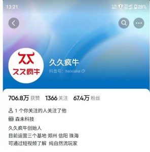 久久疯牛7月自然流起号,自然流起号、主播话术实战课-稀缺资源库