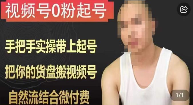 天诺老吴视频号0粉起号课程，手把手实操带上起号，把你的货盘搬视频号，自然流结合微付费-稀缺资源库