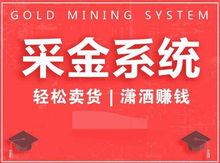 采金系统2.0，私域成交，快速成交收钱，轻松卖货，业绩暴涨，潇洒赚钱-稀缺资源库