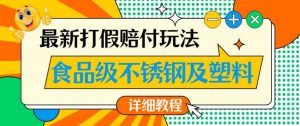 最新食品级不锈钢及塑料打假赔付玩法,一单利润500【详细玩法教程】【仅揭秘】-稀缺资源库