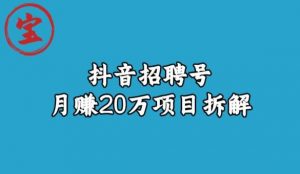 宝哥抖音招聘号月赚20w拆解玩法-稀缺资源库
