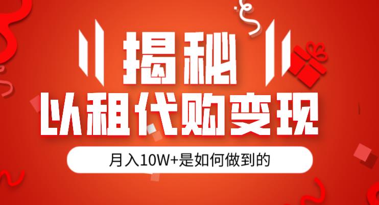 揭秘以租代购模式变现半年130W，纯绿色，胆大者看（仅揭秘）-稀缺资源库