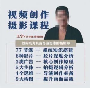 视频创作摄影课程,教你成为具备导演思维的摄影师(导演思维+拍摄技巧+拉片解析+职业发展建议)-稀缺资源库
