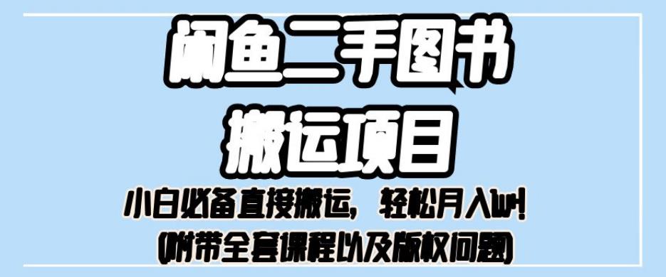 外面卖1980的闲鱼二手图书搬运项目，小白必备直接搬运，轻松月入1w+【揭秘】-稀缺资源库