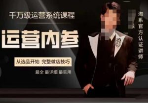 电商冰可乐·运营内参,千万级运营系统课,淘系高阶运营手册,从选品开始,完整做店技巧-稀缺资源库