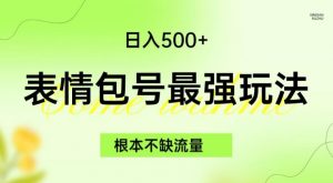 表情包最强玩法，根本不缺流量，5种变现渠道，无脑复制日入500+【揭秘】-稀缺资源库