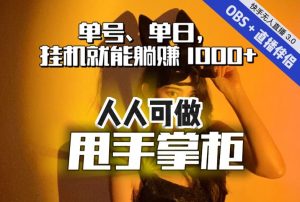 快手、抖音“无人直播”单号单日挂机就能躺赚1000+,这次我就把这当“甩手掌柜”的秘密教给你,人人可做!-稀缺资源库