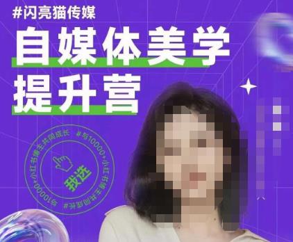 自媒体美学提升营，手把手带你提升品牌审美，做一个有调性的博主-稀缺资源库