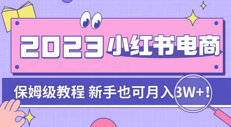 阿本小红书电商陪跑营4.0，带大家从0到1把小红书做起来-稀缺资源库