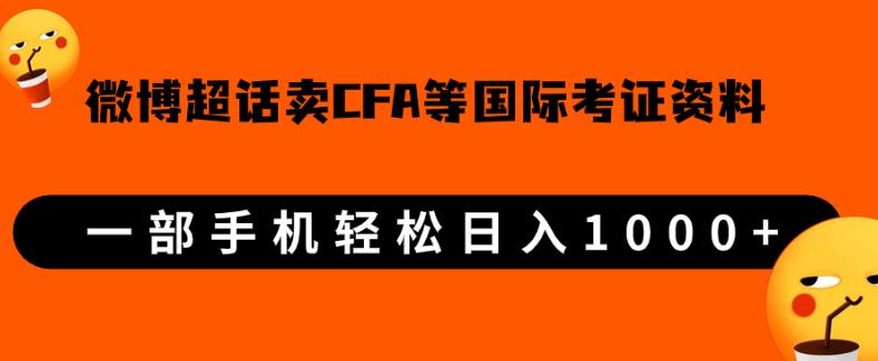 微博超话卖cfa、frm等国际考证虚拟资料，一单300+，一部手机轻松日入1000+-稀缺资源库