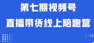 视频号直播带货线上陪跑营第七期：算法解析+起号逻辑+实操运营-稀缺资源库