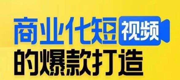 商业化短视频的爆款打造课，带你揭秘爆款短视频的底层逻辑-稀缺资源库