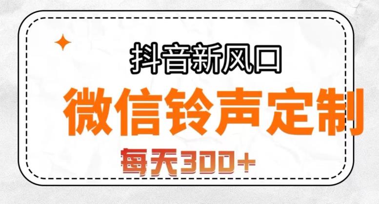 抖音风口项目，铃声定制，做的人极少，简单无脑，每天300+【揭秘】-稀缺资源库