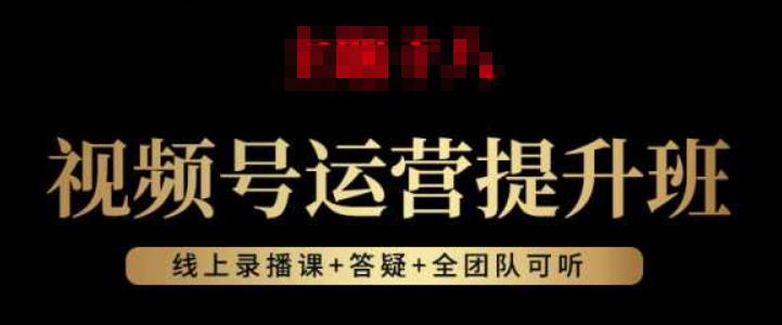 视频号运营提升班：视频号起号逻辑，视频号选品技巧及带货-稀缺资源库
