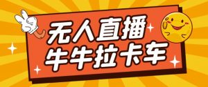 卡车拉牛(旋转轮胎)直播游戏搭建,无人直播爆款神器【软件+教程】-稀缺资源库