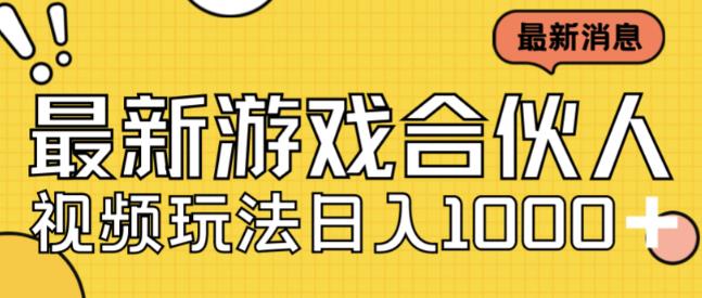 最新快手游戏合伙人视频玩法小白也可日入500+-稀缺资源库